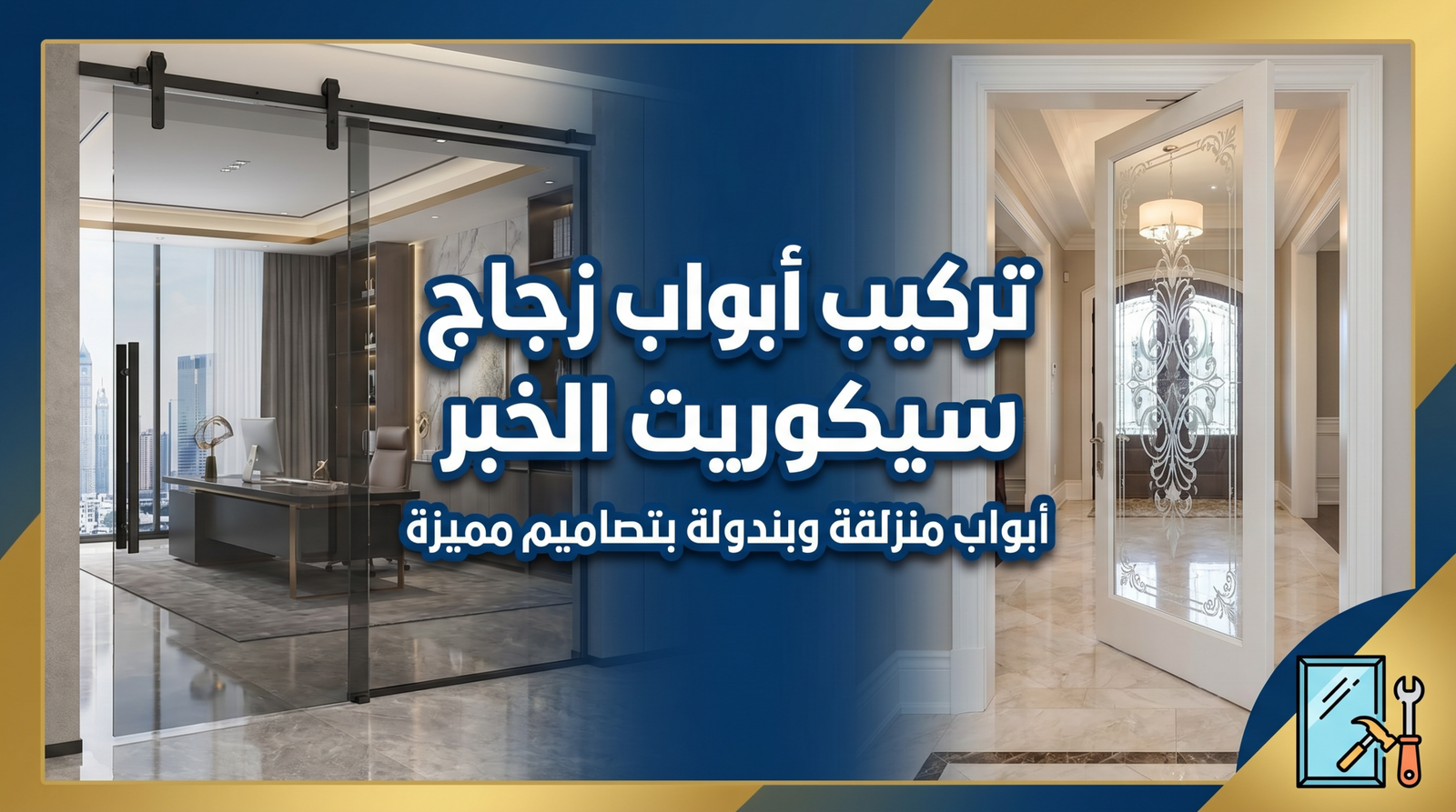 تركيب أبواب زجاج سيكوريت الخبر موديلات منزلقة وبندولة حديثة.