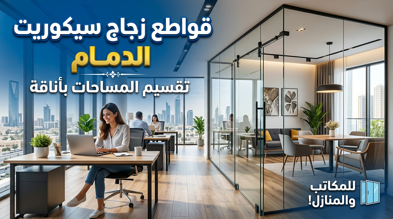 قواطع زجاج سيكوريت الدمام | تقسيم المساحات بأناقة للمكاتب والمنازل
