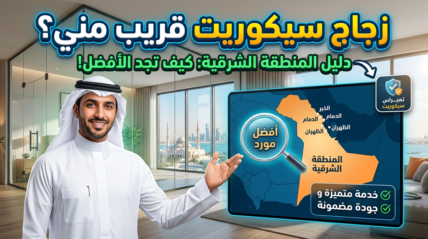 زجاج سيكوريت قريب مني – كيف تجد أفضل مورد وخدمة في المنطقة الشرقية