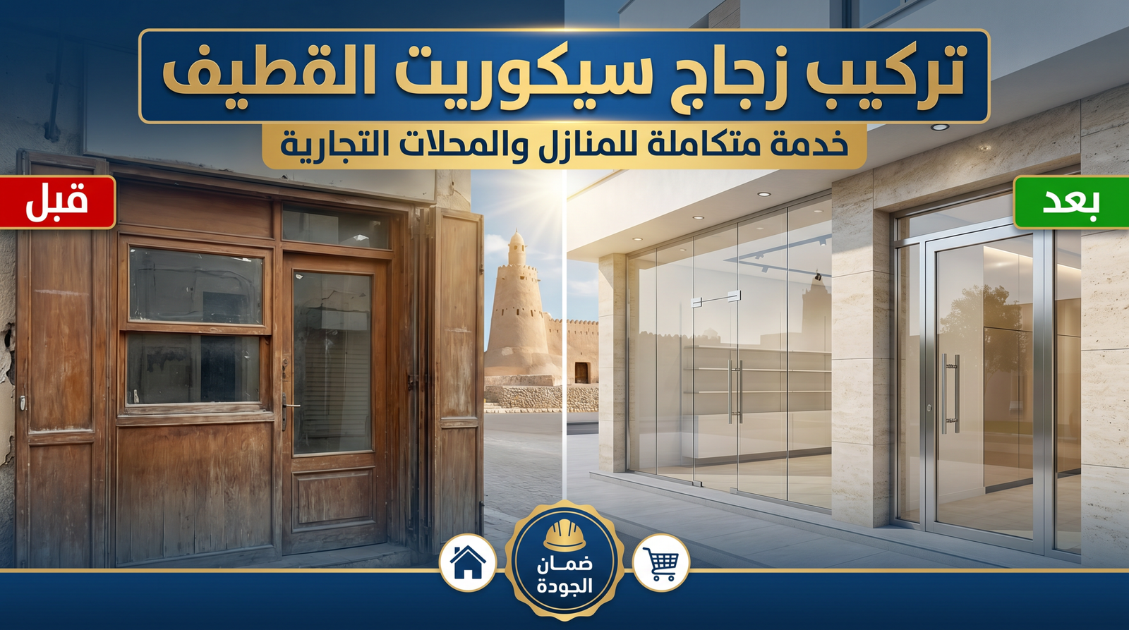 تركيب زجاج سيكوريت القطيف | خدمة متكاملة للمنازل والمحلات التجارية