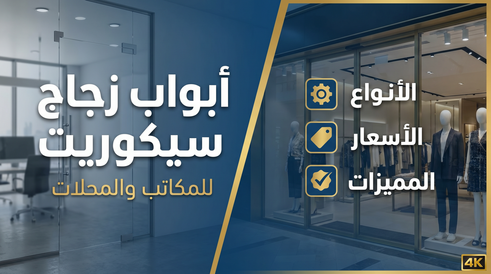 أبواب زجاج سيكوريت للمكاتب والمحلات | الأنواع والأسعار والمميزات