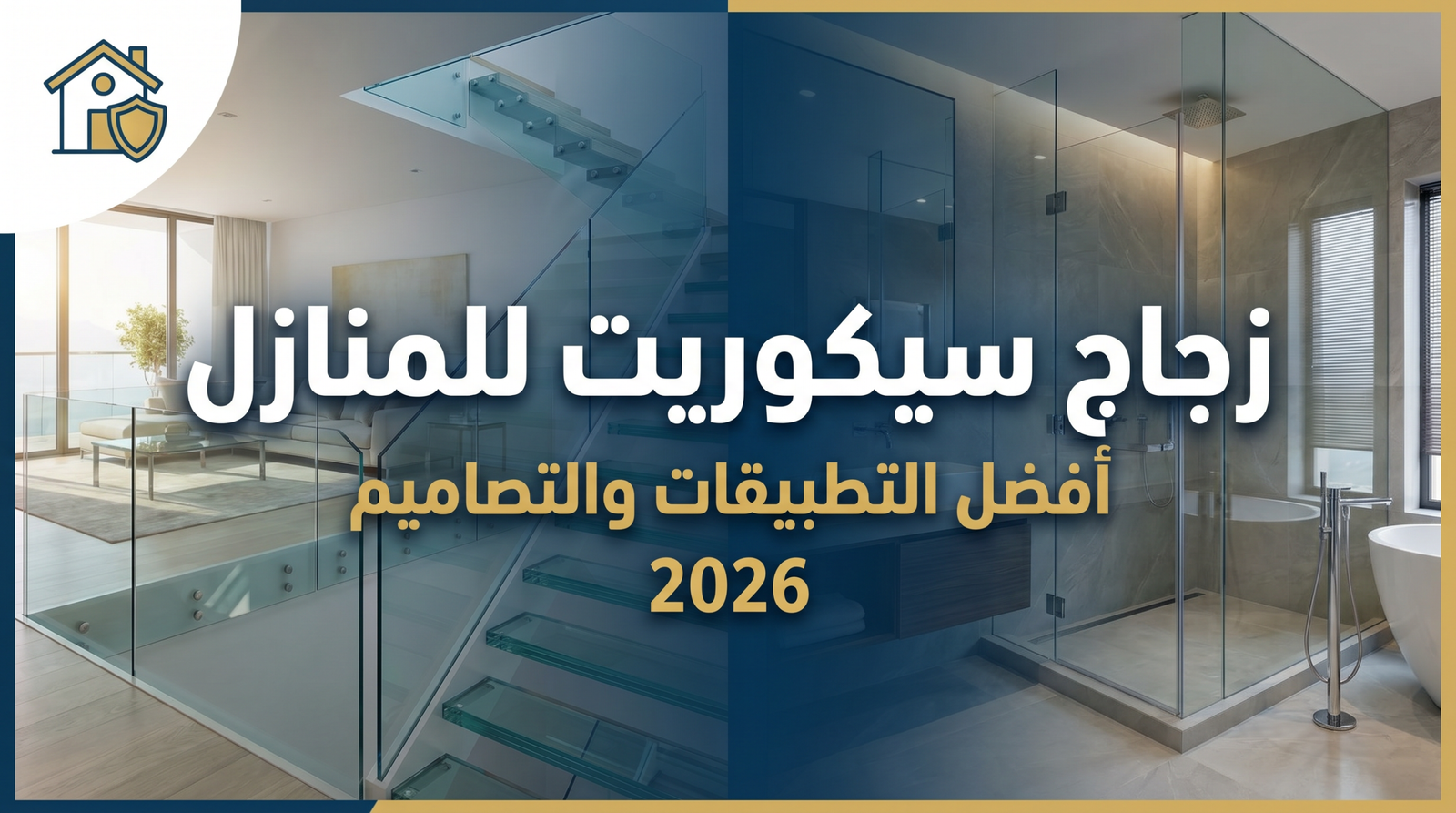 زجاج سيكوريت للمنازل | أفضل التطبيقات والتصاميم العصرية لعام 2026