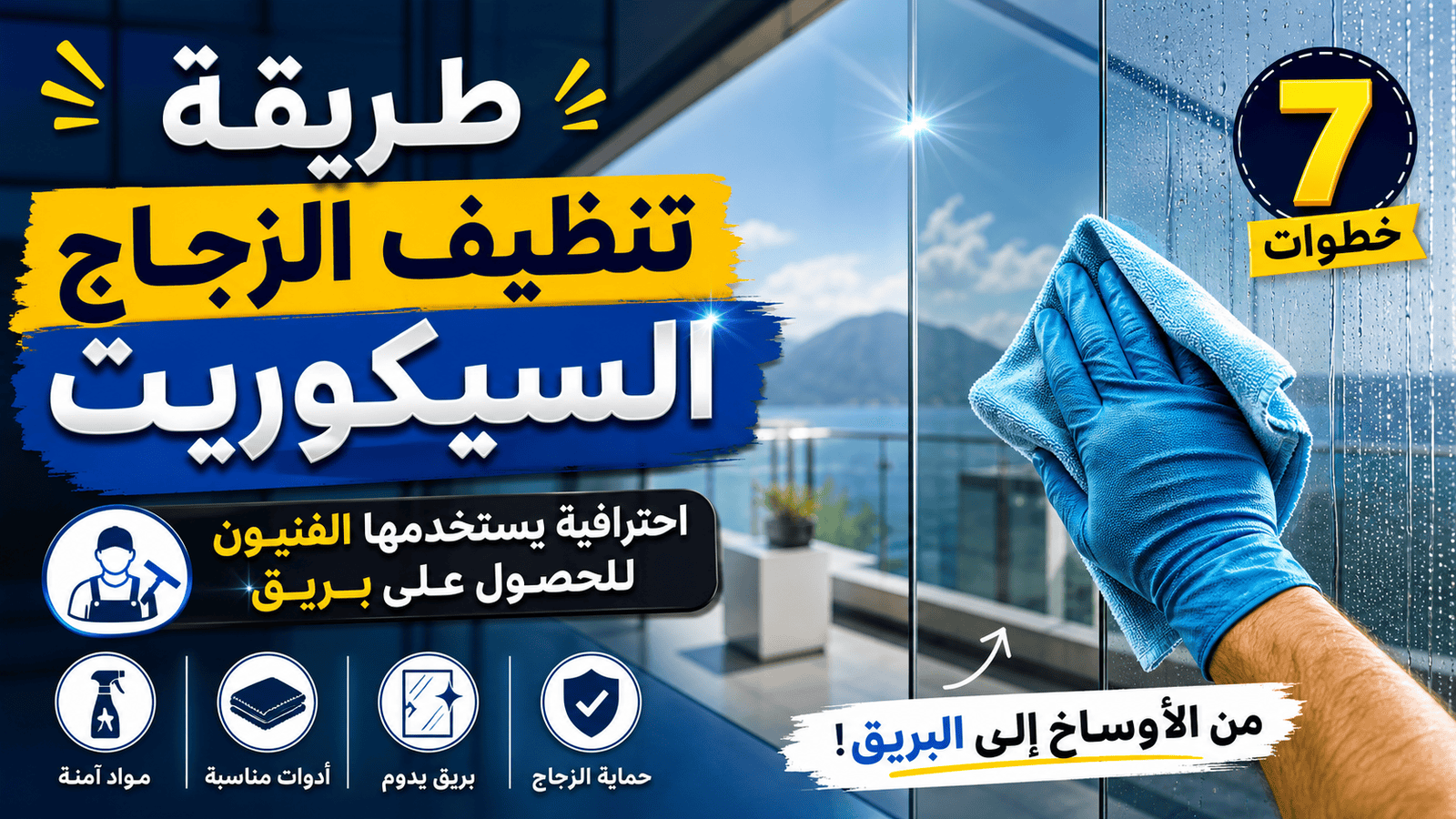 طريقة تنظيف الزجاج السيكوريت وإزالة الترسبات الكلسية بقماش مايكروفايبر