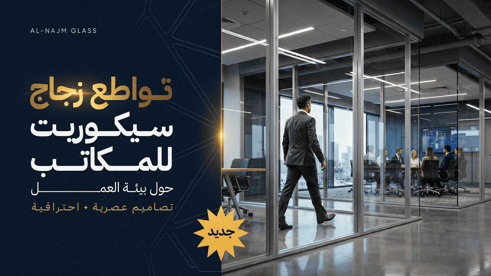 قواطع زجاج سيكوريت للمكاتب | حوّل بيئة العمل بتصاميم عصرية تعكس احترافية شركتك