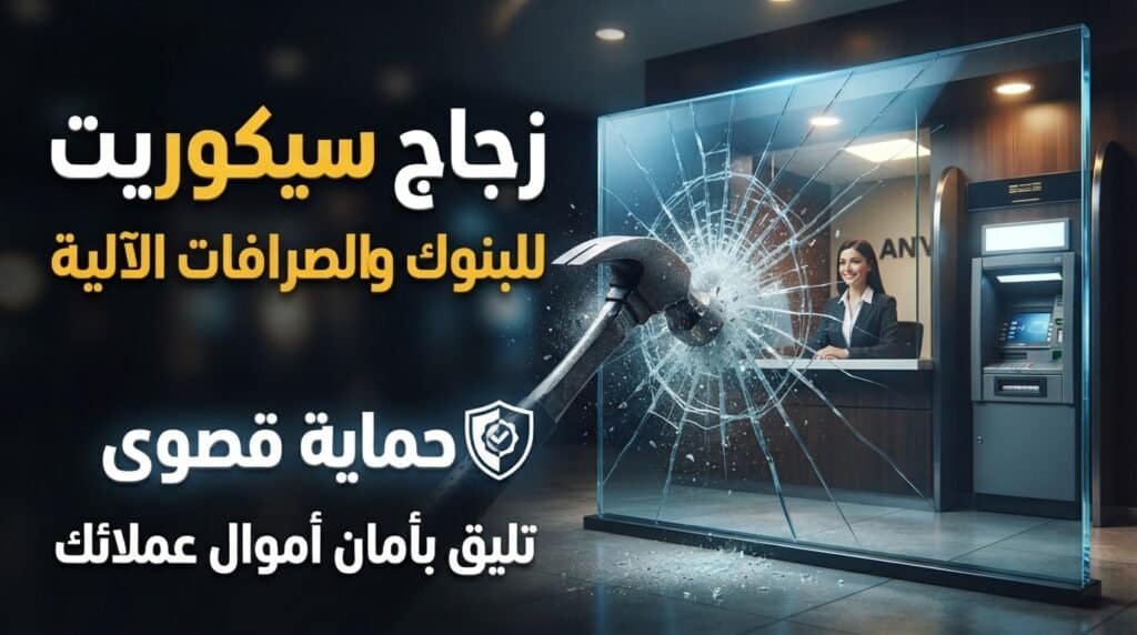زجاج سيكوريت للبنوك والصرافات الآلية.