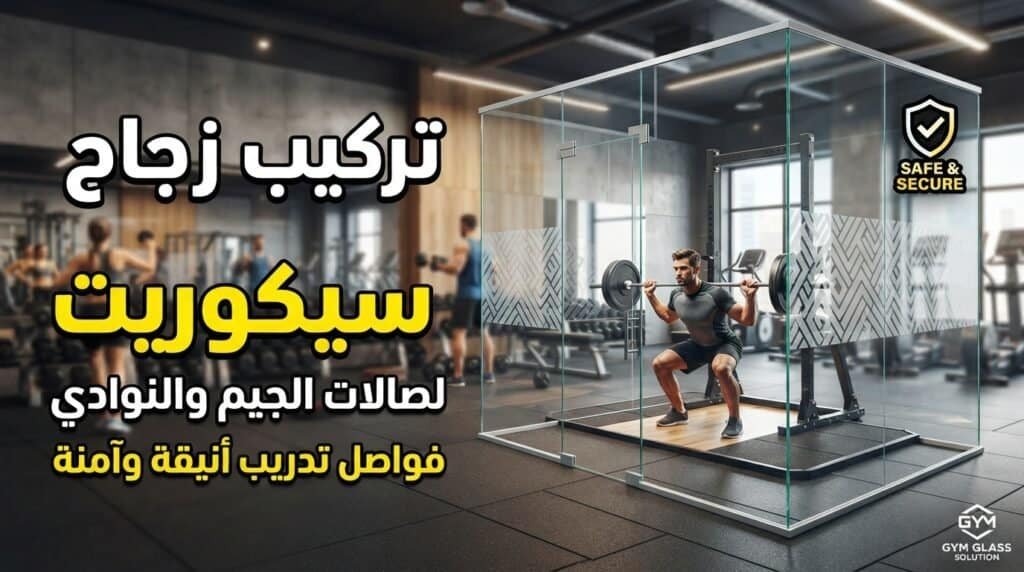 تركيب زجاج سيكوريت لصالات الجيم والنوادي الرياضية لحماية المتدربين.