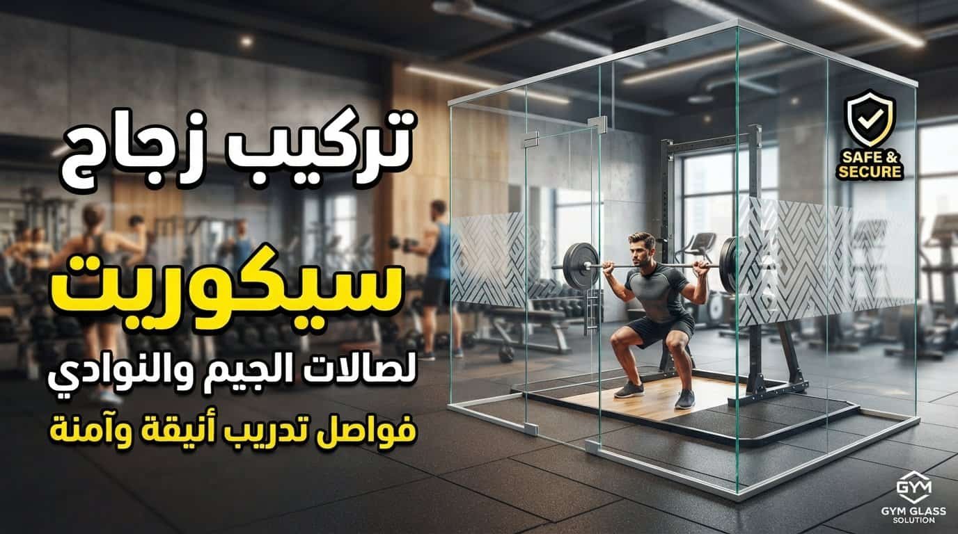 تركيب زجاج سيكوريت لصالات الجيم والنوادي الرياضية | فواصل تدريب أنيقة وآمنة